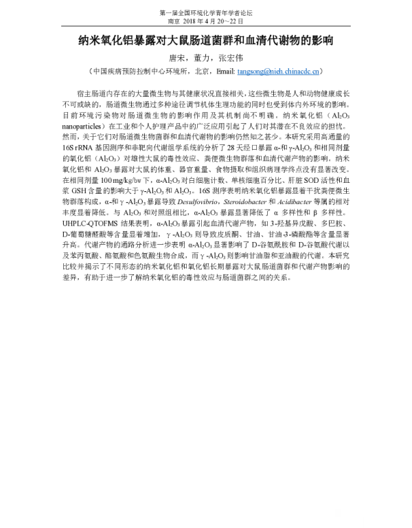 纳米氧化铝暴露对大鼠肠道菌群和血清代谢物的影响