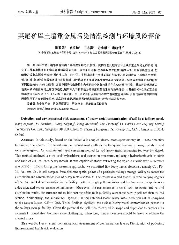 某尾矿库土壤重金属污染情况检测与环境风险评价