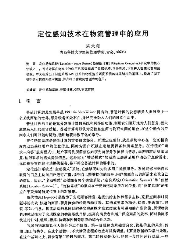 定位感知技术在物流管理中的应用