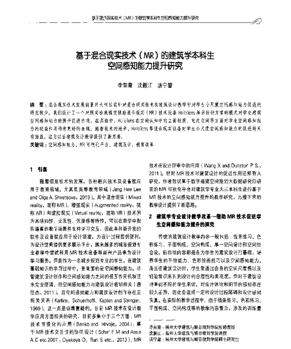 基于混合现实技术(MR)的建筑学本科生空间感知能力提升研究