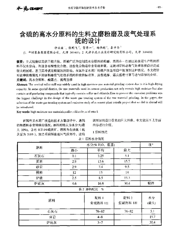 含硫的高水分原料的生料立磨粉磨及废气处理系统的设计