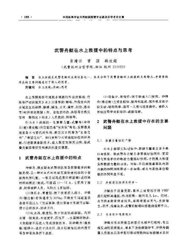 武警舟艇在水上救援中的特点与思考