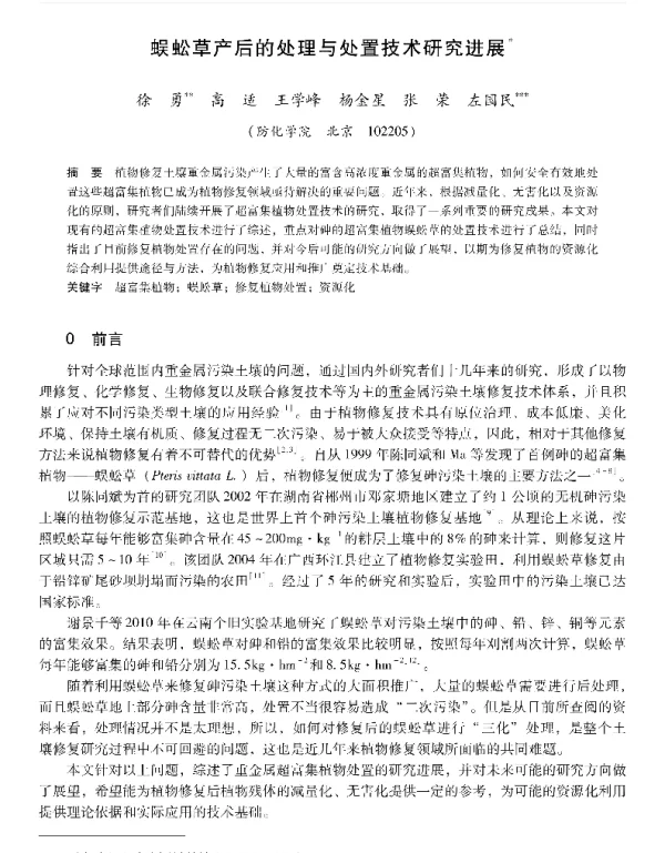 蜈蚣草产后的处理与处置技术研究进展