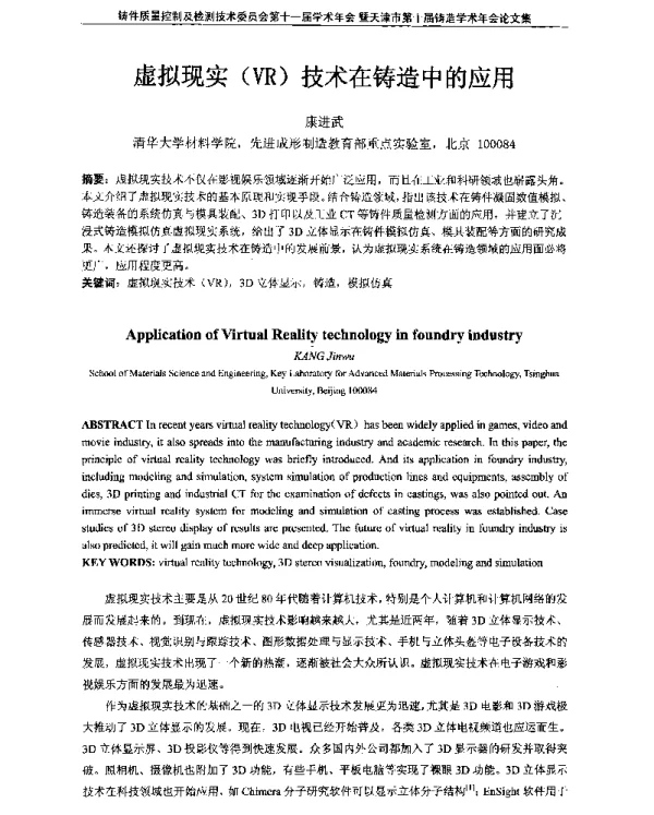 虚拟现实(VR)技术在铸造中的应用