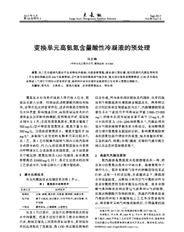 变换单元高氨氮含量酸性冷凝液的预处理