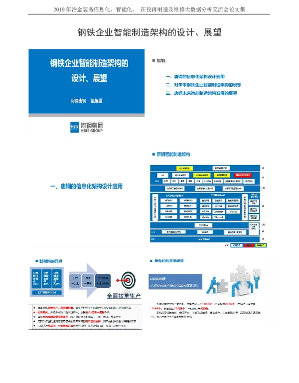 钢铁企业智能制造架构的设计、展望