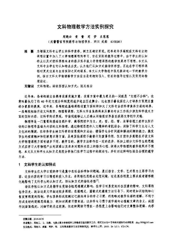 文科物理教学方法实例探究