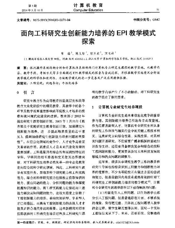 面向工科研究生创新能力培养的EPI教学模式探索