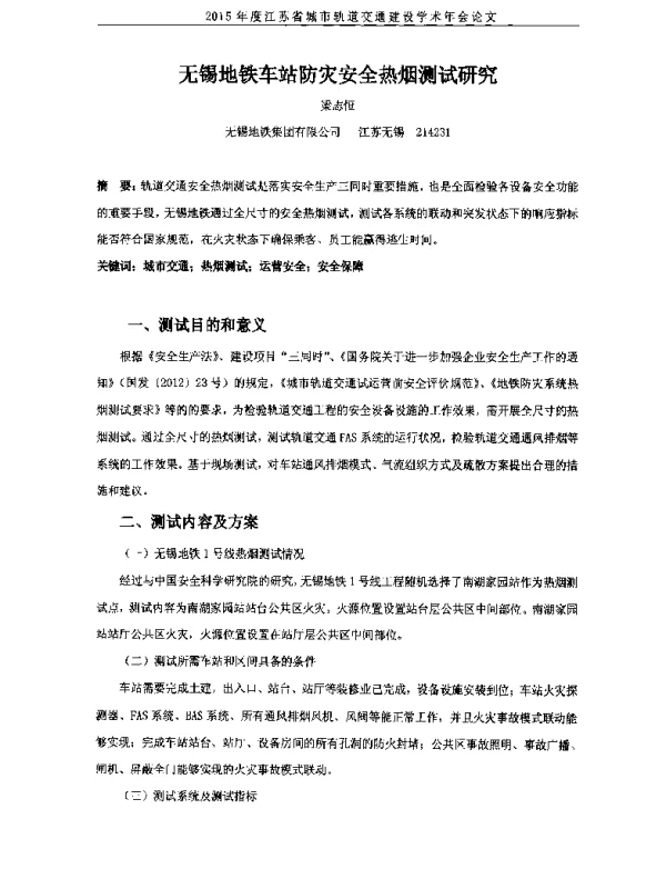 无锡地铁车站防灾安全热烟测试研究