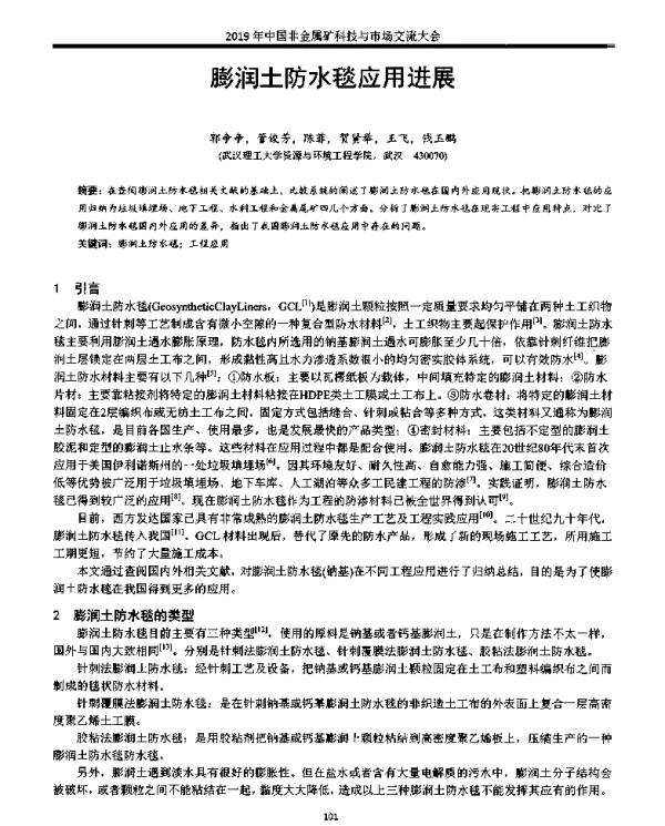 膨润土防水毯应用进展