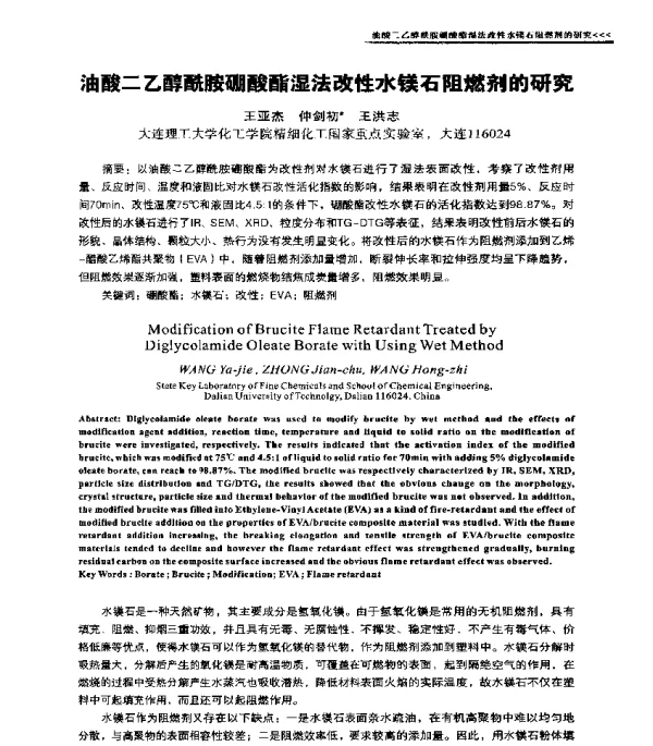 油酸二乙醇酰胺硼酸酯湿法改性水镁石阻燃剂的研究
