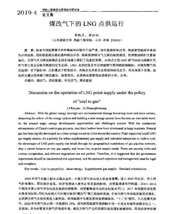 煤改气下的LNG点供运行