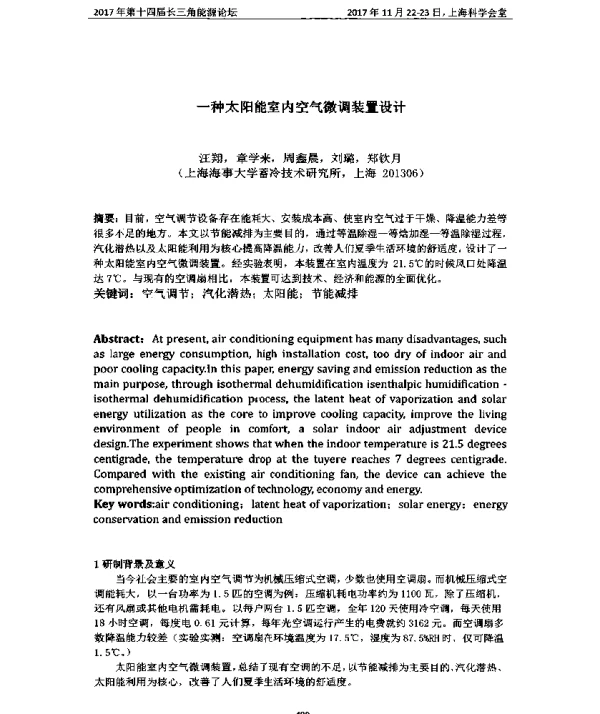 一种太阳能室内空气微调装置设计