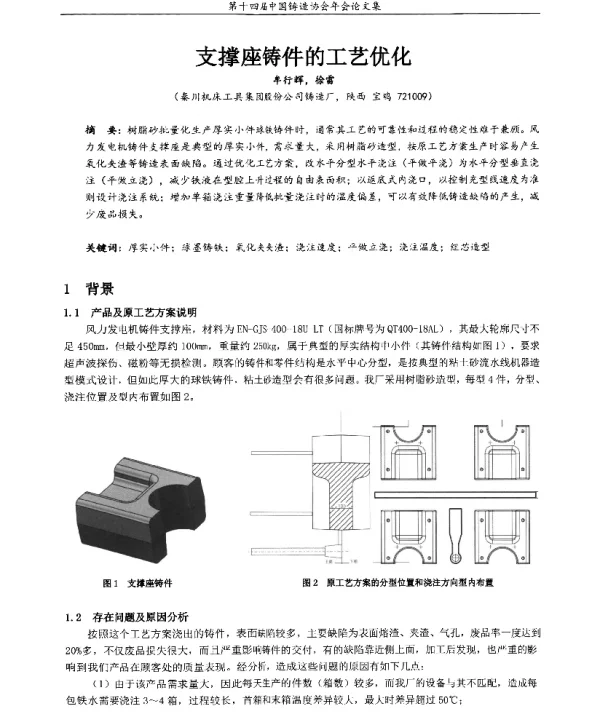 支撑座铸件的工艺优化