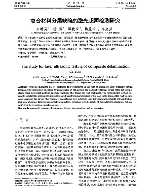 复合材料分层缺陷的激光超声检测研究