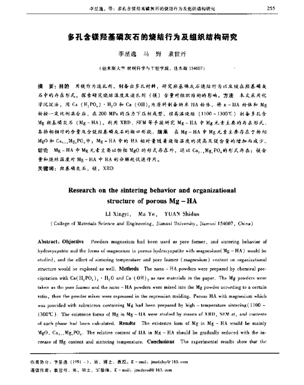 多孔含镁羟基磷灰石的烧结行为及组织结构研究
