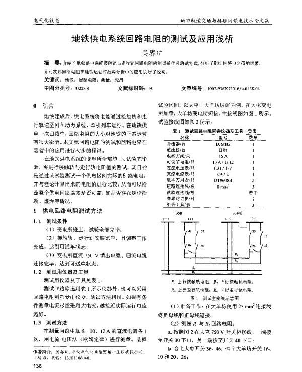 地铁供电系统回路电阻的测试及应用浅析