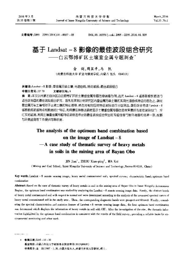 基于Landsat-8影像的最佳波段组合研究——白云鄂博矿区土壤重金属专题调查