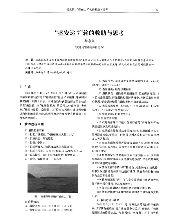 盛安达7轮的救助与思考