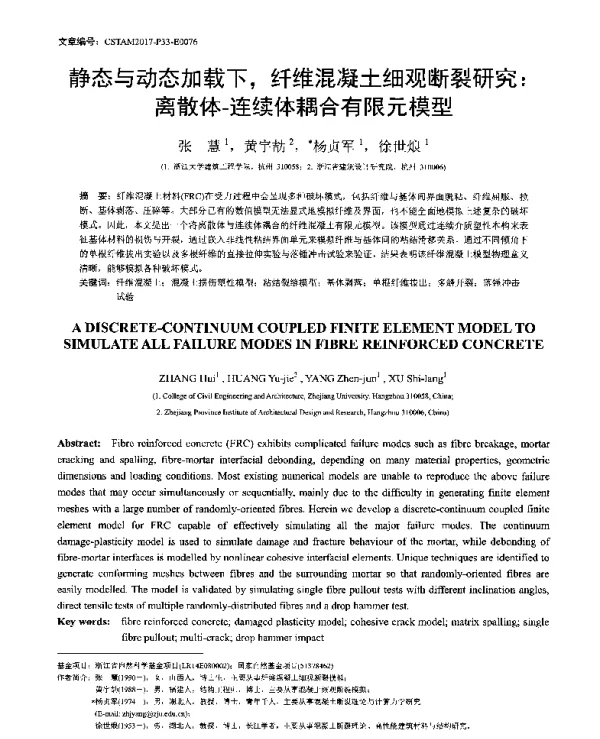 静态与动态加载下纤维混凝土细观断裂研究离散体-连续体耦合有限元模型
