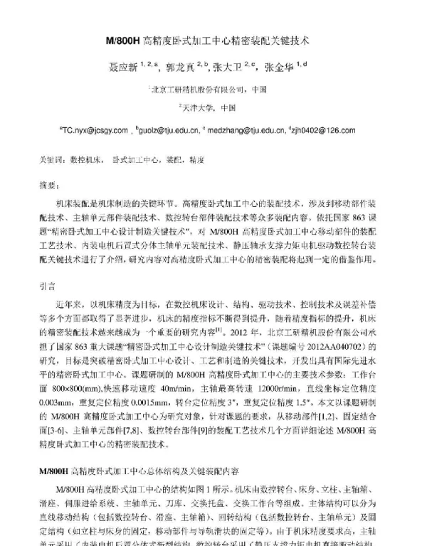 M800H高精度卧式加工中心精密装配关键技术