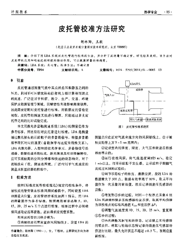 皮托管校准方法研究