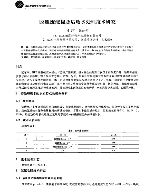 脱硫废液提盐后废水处理技术研究