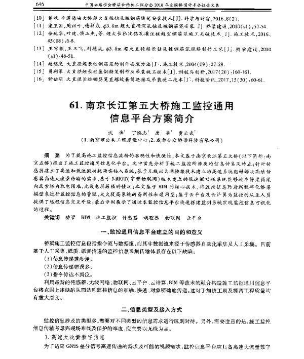 南京长江第五大桥施工监控通用信息平台方案简介