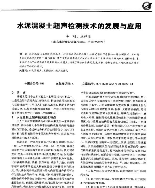水泥混凝土超声检测技术的发展与应用