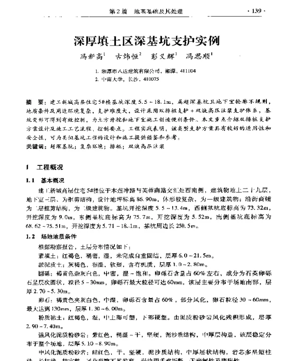 深厚填土区深基坑支护实例