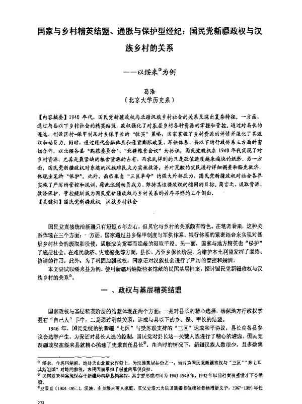 国家与乡村精英结盟、通胀与保护型经纪国民党新疆政权与汉族乡村的关系--以绥来为例
