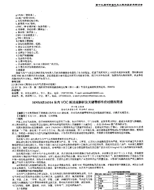 车内VOC新法规解析及关键零部件应对措施简述