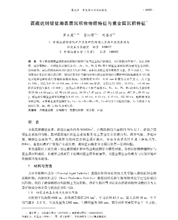 西藏达则错盐湖表层沉积物物理特征与重金属沉积特征