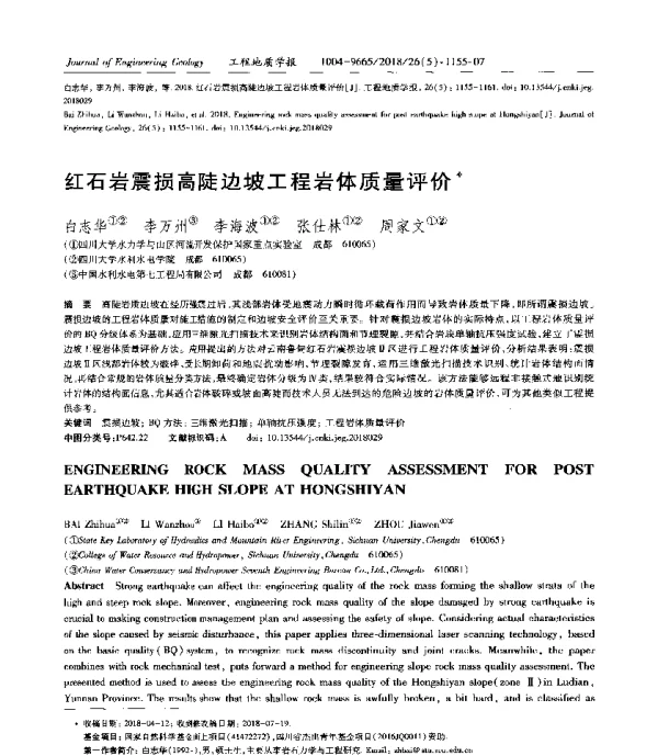 红石岩震损高陡边坡工程岩体质量评价