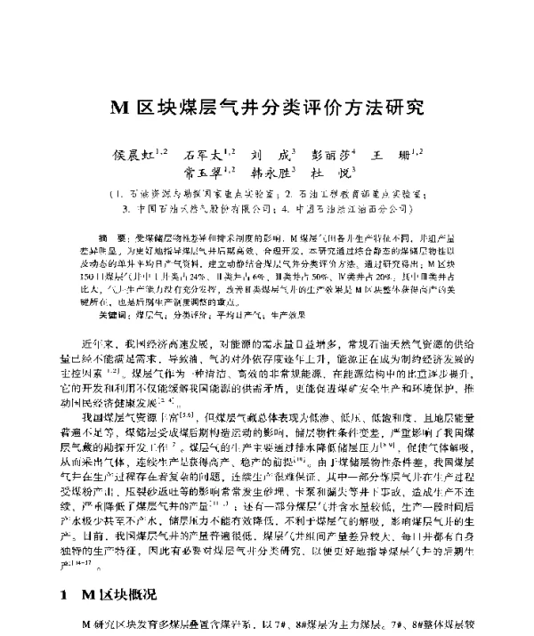 M区块煤层气井分类评价方法研究