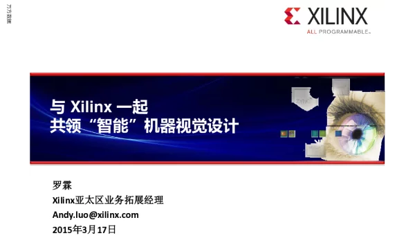 与Xilinx一起共领“智能”机器视觉设计