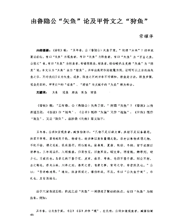 由鲁隐公矢鱼论及甲骨文之狩鱼