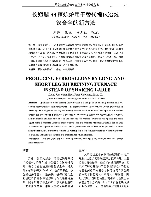 长短腿RH精炼炉用于替代摇包冶炼铁合金的新方法