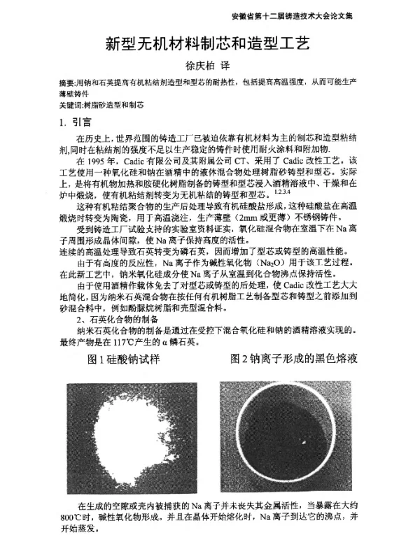 新型无机材料制芯和造型工艺