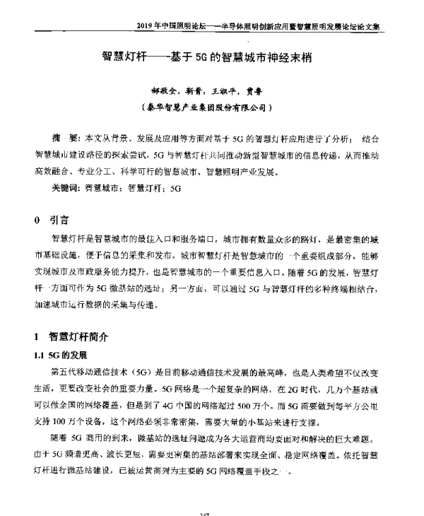 智慧灯杆--基于5G的智慧城市神经末梢