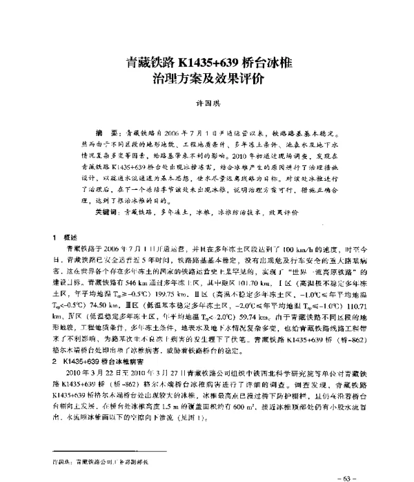 青藏铁路K1435+639桥台冰椎治理方案及效果评价