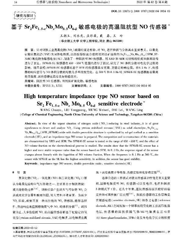 基于Sr2Fe1.5-xNbxMo0.5O6-δ敏感电极的高温阻抗型NO传感器