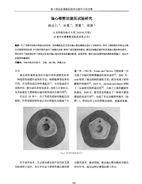 偏心锥剪切旋压试验研究