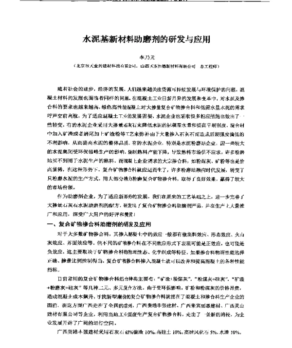水泥基新材料助磨剂的研发与应用