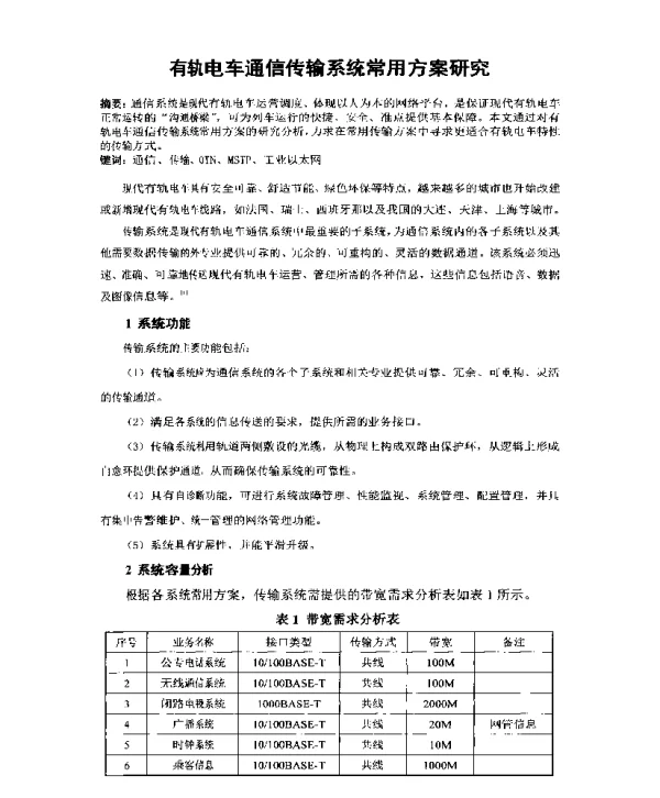 有轨电车通信传输系统常用方案研究