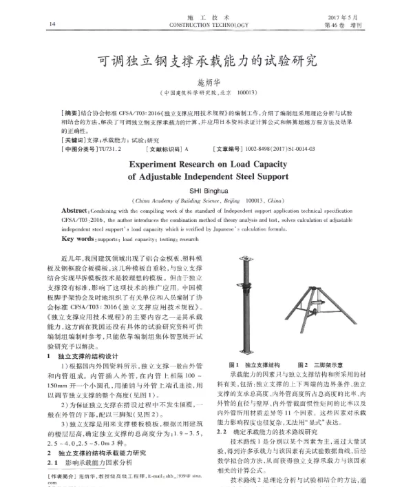 可调独立钢支撑承载能力的试验研究
