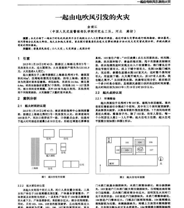 一起由电吹风引发的火灾