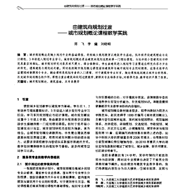 由建筑向规划过渡--城市规划概论课程教学实践