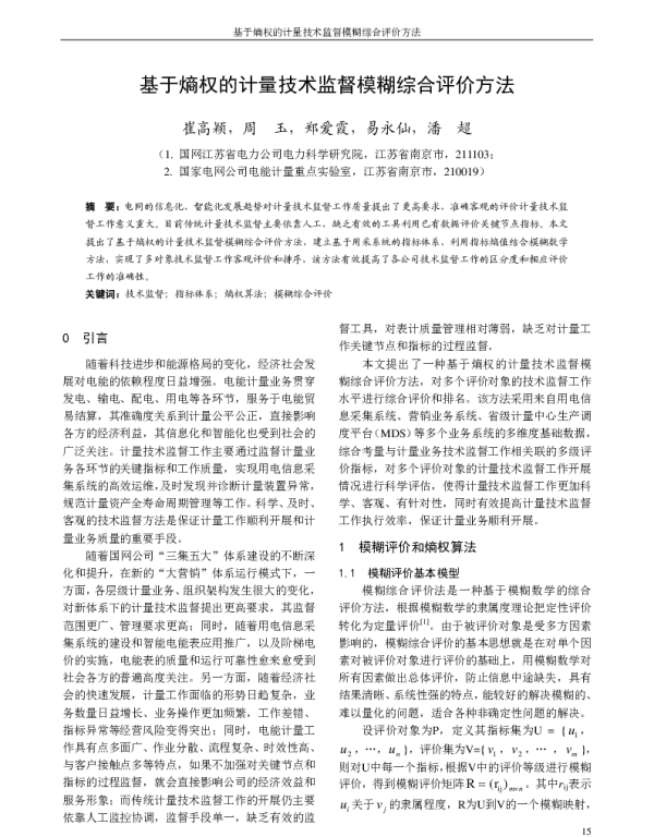 基于熵权的计量技术监督模糊综合评价方法