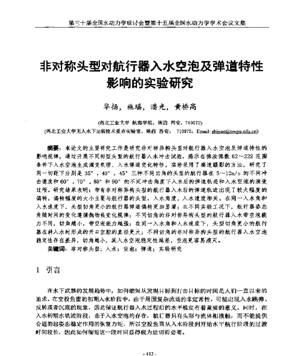非对称头型对航行器入水空泡及弹道特性影响的实验研究